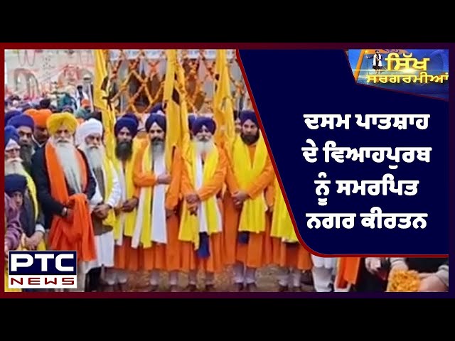 Sikh Sargarmiyaan | Sikh Religious News | Feb 07, 2022