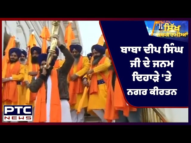 Sikh Sargarmiyaan | Sikh Religious News | Jan 30, 2022