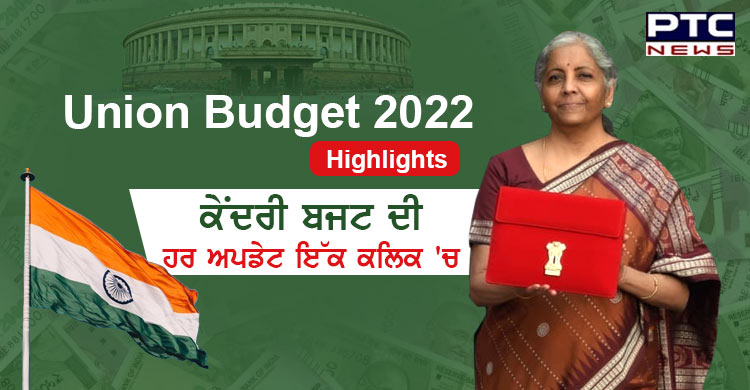 Union Budget 2022 Highlights: RBI ਜਲਦ ਹੀ ਭਾਰਤ ਦੀ ਆਪਣੀ ਡਿਜੀਟਲ ਕਰੰਸੀ ਕਰੇਗਾ ਲਾਂਚ, ਅਗਲੇ ਪੰਜ ਸਾਲਾਂ 'ਚ 60 ਲੱਖ ਨਵੀਆਂ ਨੌਕਰੀਆਂ