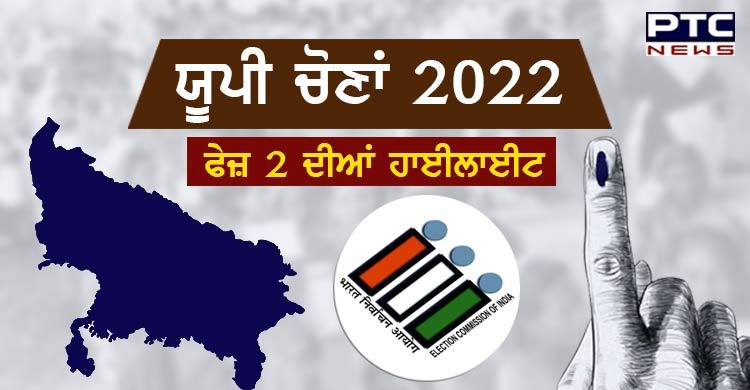 Uttar Pradesh 2nd phase elections 2022 Highlights:  ਦੂਜੇ ਪੜਾਅ 'ਚ 60.44% ਮਤਦਾਨ ਦਰਜ