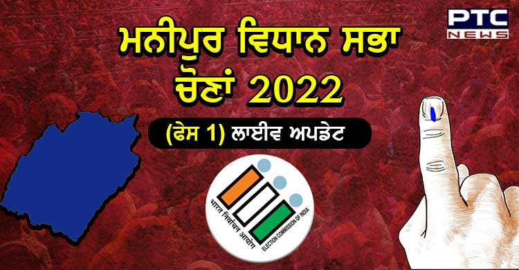 Manipur Elections 2022 HIGHLIGHTS: ਮਣੀਪੁਰ 'ਚ ਪਹਿਲੇ ਗੇੜ 'ਚ ਹੁਣ ਤੱਕ 78.03 ਫੀਸਦੀ ਹੋਈ ਵੋਟਿੰਗ