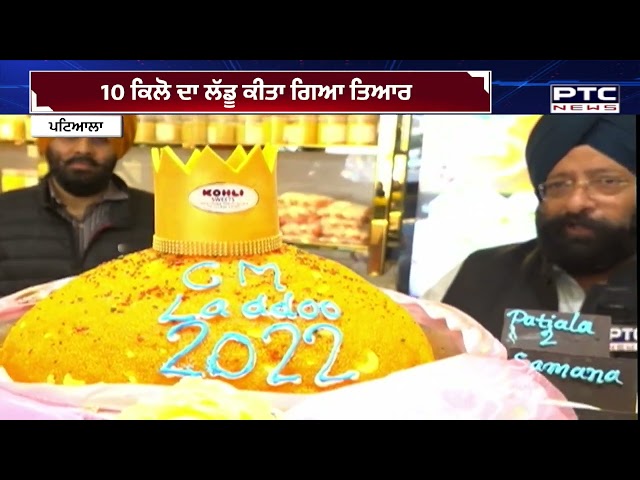 10 ਕਿੱਲੋ ਦਾ ਸਿਆਸੀ ਲੱਡੂ