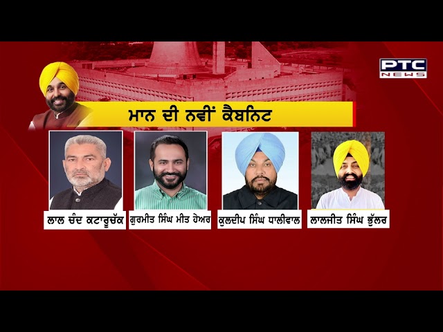 ਭਗਵੰਤ ਮਾਨ ਕੈਬਨਿਟ ਦੇ 10 ਮੰਤਰੀਆਂ ਦੀ ਹੋਈ ਤਾਜਪੋਸ਼ੀ