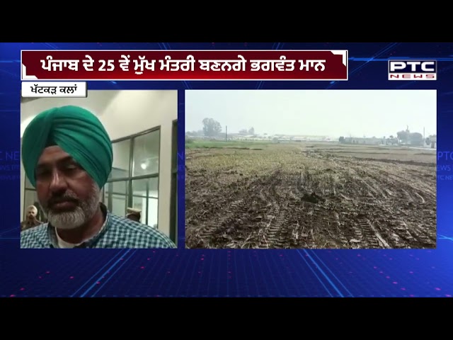 ਸਹੁੰ ਚੁੱਕ ਸਮਾਗਮ ਕਾਰਨ ਕੱਟੀ 150 ਏਕੜ ਫਸਲ