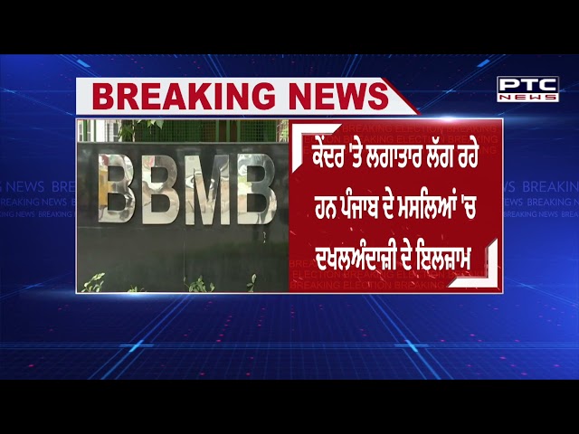 ਬੀਬੀਐੱਮਬੀ ਦੀ ਸੁਰੱਖਿਆ ਸੀਆਈਐੱਸਐੱਫ ਹਵਾਲੇ