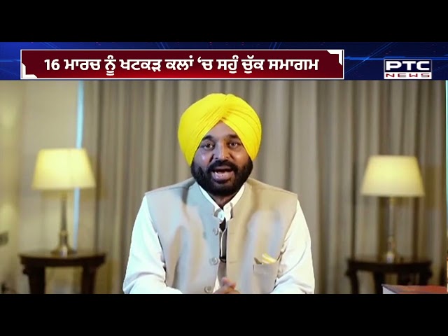 ਸਹੁੰ ਚੁੱਕ ਸਮਾਗਮ ਲਈ ਭਗਵੰਤ ਮਾਨ ਨੇ ਪੰਜਾਬੀਆਂ ਨੂੰ ਦਿੱਤਾ ਸੱਦਾ