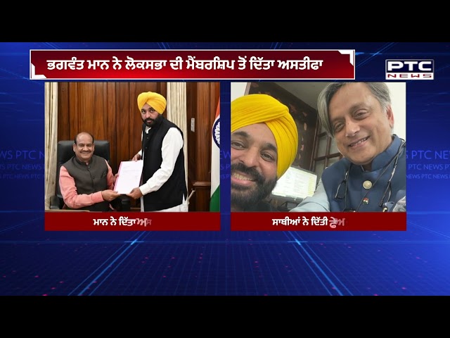 ਭਗਵੰਤ ਮਾਨ ਨੇ ਲੋਕਸਭਾ ਸਾਂਸਦ ਦੇ ਅਹੁਦੇ ਤੋਂ ਦਿੱਤਾ ਅਸਤੀਫ਼ਾ