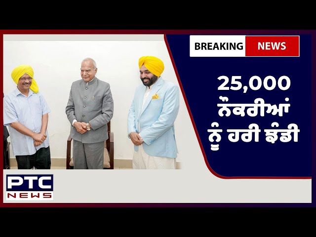 ਕੈਬਨਿਟ ਨੇ  25 ਹਜਾਰ ਸਰਕਾਰੀ ਨੌਕਰੀਆਂ ਦੇਣ ਨੂੰ ਦਿੱਤੀ ਮਨਜ਼ੂਰੀ