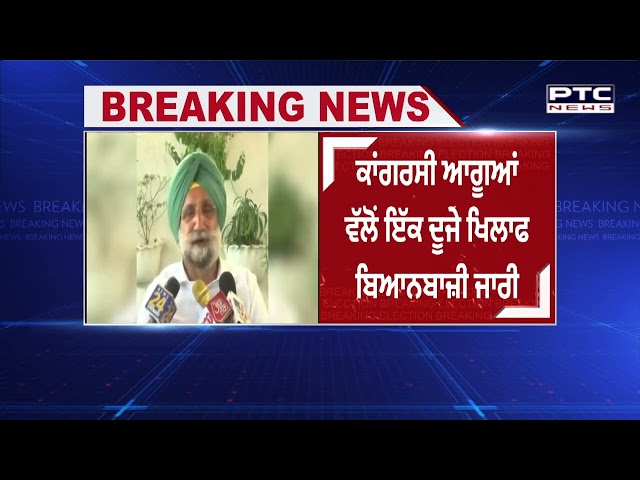 ਕਾਂਗਰਸੀ ਆਗੂਆਂ ਵੱਲੋਂ ਇੱਕ ਦੂਜੇ ਖਿਲਾਫ ਬਿਆਨਬਾਜ਼ੀ ਜਾਰੀ
