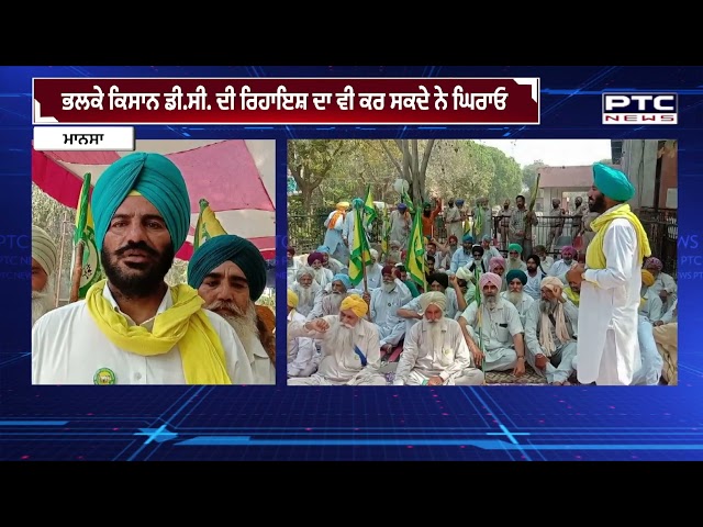 ਮਾਨਸਾ ਦੇ ਡੀ ਸੀ ਦਫ਼ਤਰ ਦਾ ਕਿਸਾਨਾਂ ਵੱਲੋਂ ਘਿਰਾਓ ਜਾਰੀ