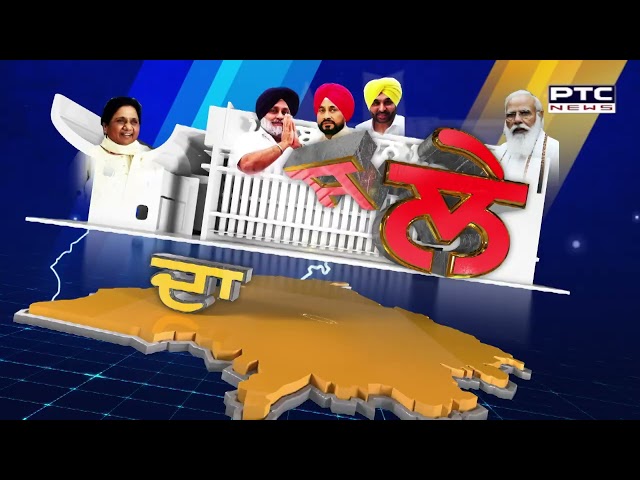 ਪੰਜਾਬ ਦੀ ਸਿਆਸਤ 'ਤੇ ਮਹਾਂਕਵਰੇਜ