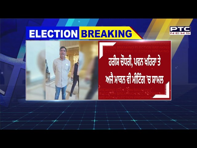 ਕਾਂਗਰਸੀਆਂ ਵੱਲੋਂ ਚੰਡੀਗੜ੍ਹ 'ਚ ਮੀਟਿੰਗ