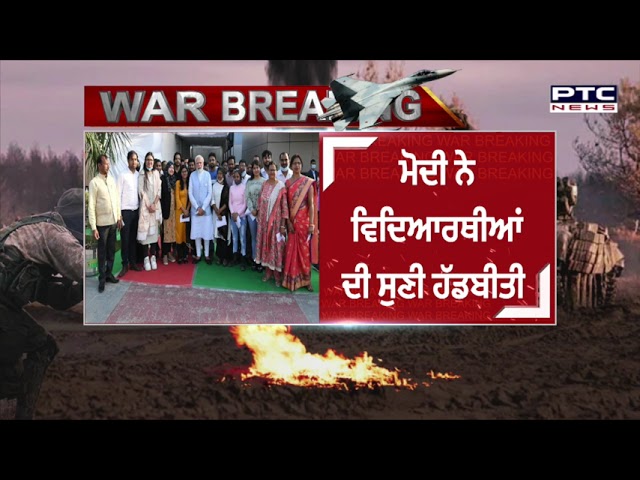ਪੀਐੱਮ ਮੋਦੀ ਨੇ ਵਤਨ ਪਰਤੇ ਵਿਦਿਆਰਥੀਆਂ ਨਾਲ ਕੀਤੀ ਮੁਲਾਕਾਤ