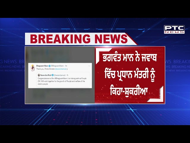 ਪ੍ਰਧਾਨ ਮੰਤਰੀ ਮੋਦੀ ਨੇ ਭਗਵੰਤ ਮਾਨ ਨੂੰ ਦਿੱਤੀ ਵਧਾਈ