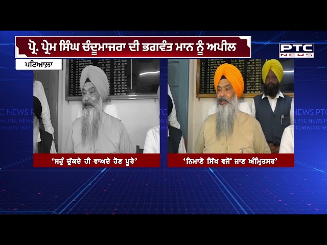 ਪ੍ਰੋ. ਪ੍ਰੇਮ ਸਿੰਘ ਚੰਦੂਮਾਜਰਾ ਦੀ ਭਗਵੰਤ ਮਾਨ ਨੂੰ ਅਪੀਲ