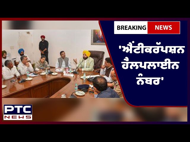 ਪੰਜਾਬ ਸਰਕਾਰ ਦਾ 'ਐਂਟੀਕਰੱਪਸ਼ਨ ਹੈਲਪਲਾਈਨ ਨੰਬਰ' ਹੋਵੇ ਗਾਜਾਰੀ