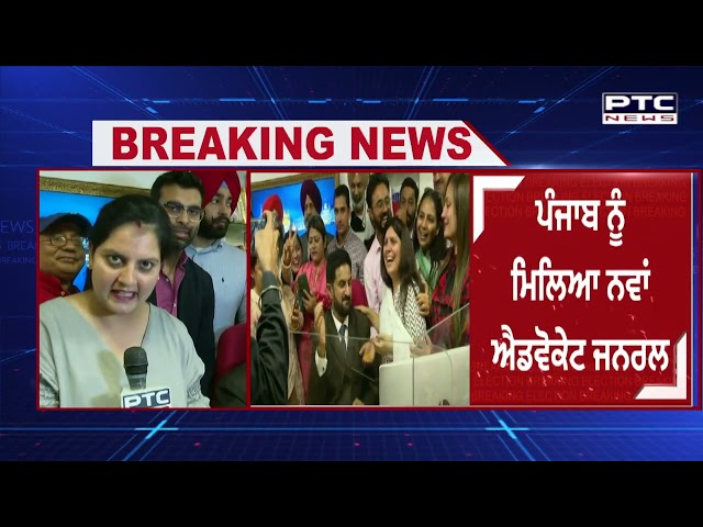 ਪੰਜਾਬ ਨੂੰ ਮਿਲਿਆ ਨਵਾਂ ਐਡਵੋਕੇਟ ਜਨਰਲ