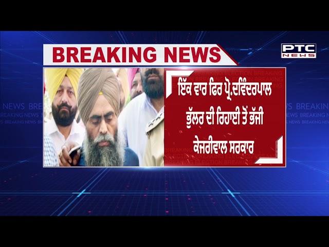 ਪ੍ਰੋ.ਦਵਿੰਦਰਪਾਲ ਸਿੰਘ ਭੁੱਲਰ ਦੀ ਰਿਹਾਈ ਟਲੀ