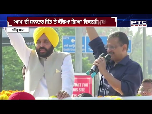 ਭਗਵੰਤ ਮਾਨ ਤੇ ਕੇਜਰੀਵਾਲ ਦੀ ਅਗਵਾਈ 'ਚ ਰੋਡ ਸ਼ੋਅ