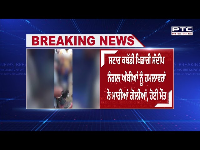 ਸਟਾਰ ਕਬੱਡੀ ਖਿਡਾਰੀ ਸੰਦੀਪ ਦਾ ਗੋਲੀਆਂ ਮਾਰ ਕੇ ਕਤਲ