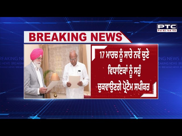 17, 21 ਤੇ 22 ਮਾਰਚਨੂੰਹੋਵੇਗਾਵਿਧਾਨਸਭਾਦਾਇਜਲਾਸ