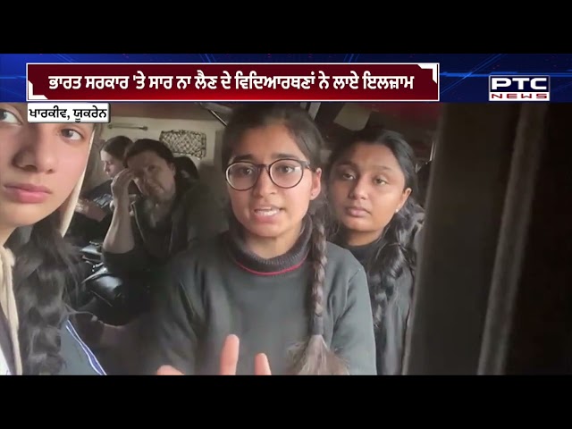 ਖਾਰਕੀਵ 'ਚ ਫਸੀਆਂ ਕੁੜੀਆਂ ਨੇ ਸੁਣਾਈ ਹੱਡ ਬੀਤੀ