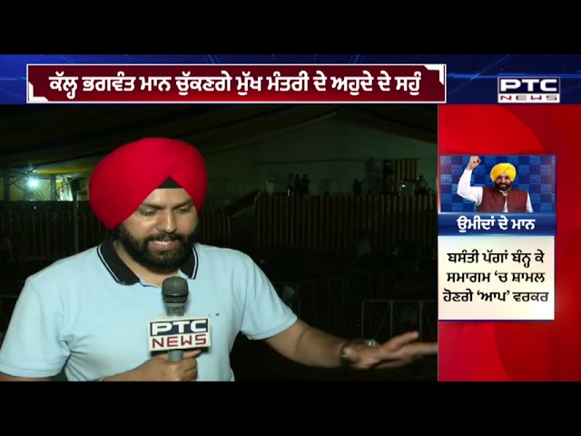 ਭਲਕੇ ਭਗਵੰਤ ਮਾਨ ਦਾ ਸਹੁੰ ਚੁੱਕ ਸਮਾਗਮ