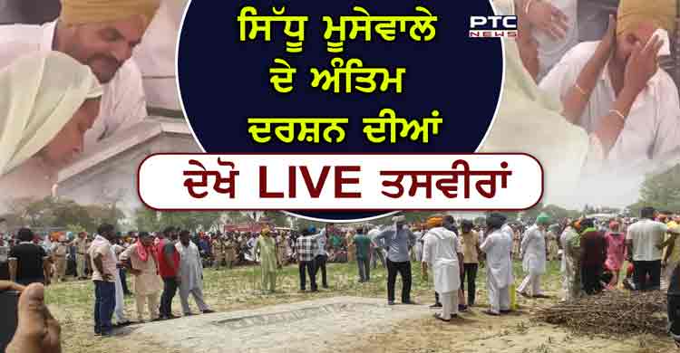 Sidhu Moosewala funeral photos: ਮਕਬੂਲ ਪੰਜਾਬੀ ਗਾਇਕ ਸਿੱਧੂ ਮੂਸੇਵਾਲਾ ਦੀ ਅੰਤਿਮ ਯਾਤਰਾ, ਵੇਖੋ ਭਾਵੁਕ ਤਸਵੀਰਾਂ