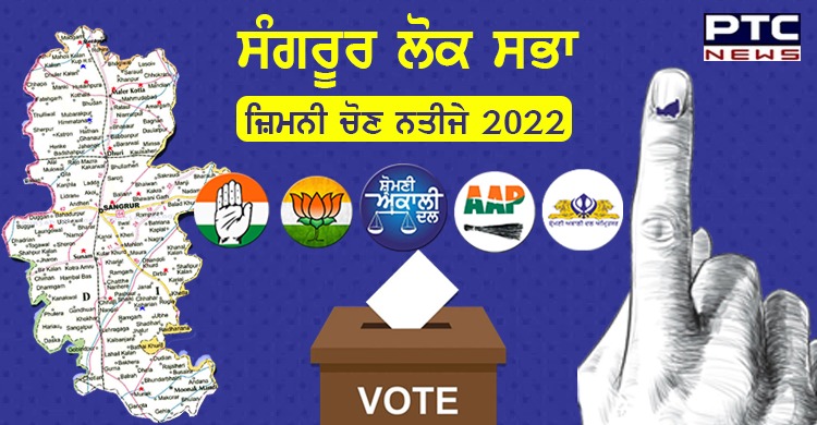 Sangrur Results 2022: ਸਿਮਰਨਜੀਤ ਸਿੰਘ ਮਾਨ ਦੀ ਜਿੱਤ 