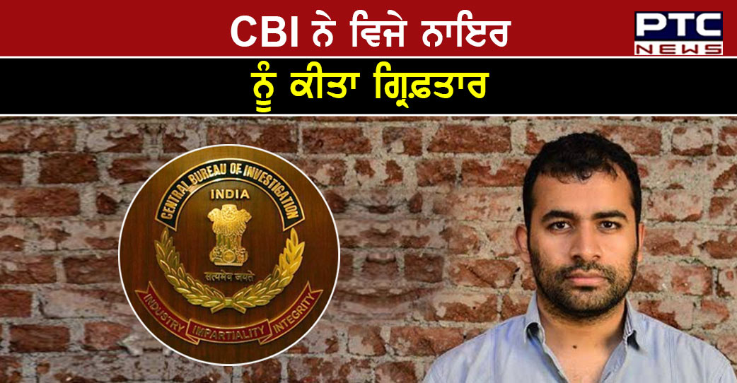 ਦਿੱਲੀ ਸ਼ਰਾਬ ਘੁਟਾਲੇ 'ਚ CBI ਦੀ ਵੱਡੀ ਕਾਰਵਾਈ, ਵਿਜੇ ਨਾਇਰ ਨੂੰ ਕੀਤਾ ਗ੍ਰਿਫ਼ਤਾਰ