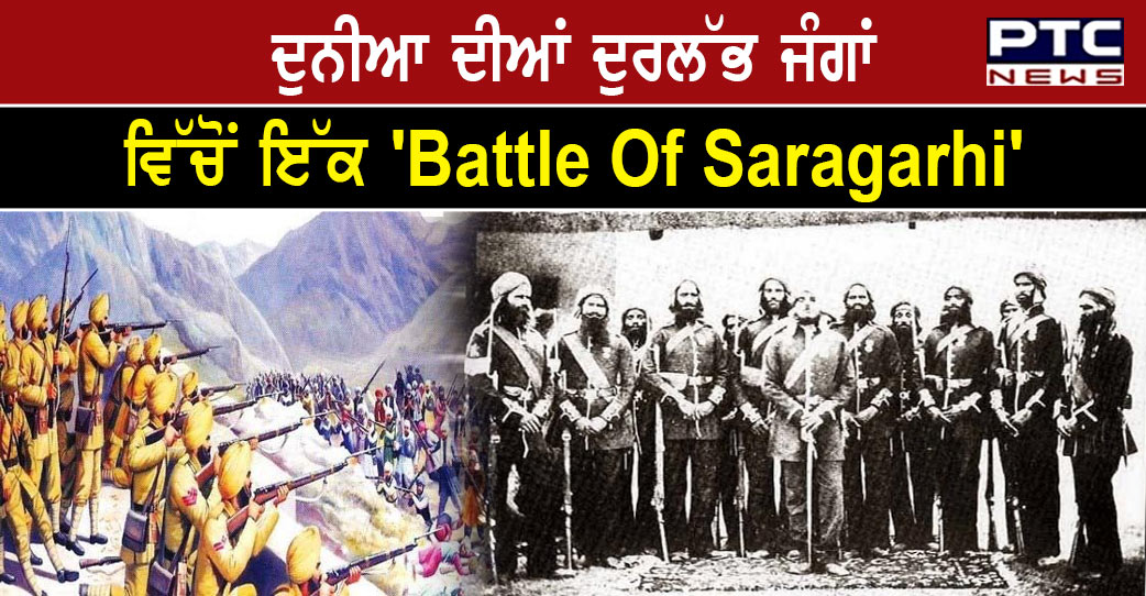 Saragarhi War When 21 Sikh Warriors Fought Against 10 000 Afghans   ਦੁਨੀਆ ਦੀਆਂ ਦੁਰਲੱਭ ਜੰਗਾਂ ਵਿੱਚੋਂ ਇੱਕ Battle Of Saragarhi 1 