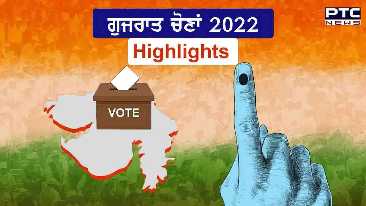 Gujarat Elections 2022 Highlights: ਫੇਜ਼ 1 ਵਿੱਚ 60% ਤੋਂ ਵੱਧ ਮਤਦਾਨ; ਦੂਜੇ ਪੜਾਅ ਲਈ ਮੁਹਿੰਮ ਤੇਜ਼