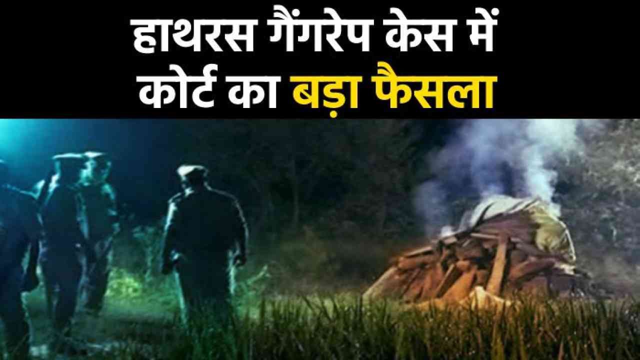 बहुचर्चित हाथरस गैंगरेप केस में कोर्ट का बड़ा फैसला, 3 आरोपी बरी, पीड़ित परिवार ने जताया ऐतराज