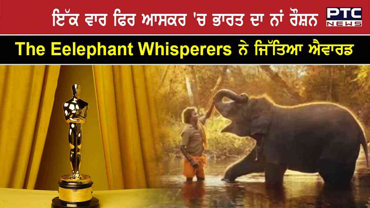 Oscar Award 2023: ਇੱਕ ਵਾਰ ਫਿਰ ਆਸਕਰ 'ਚ ਭਾਰਤ ਦਾ ਨਾਂ ਰੌਸ਼ਨ, 'The Eelephant ...