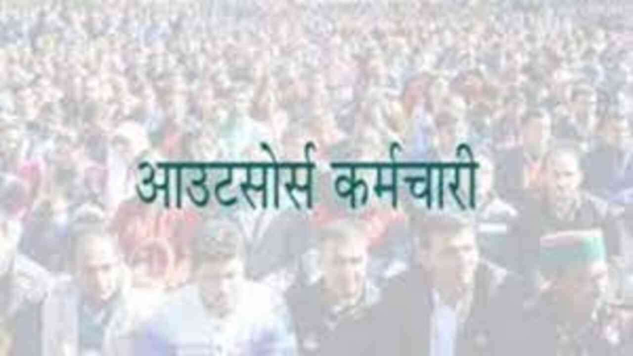 अधर में लटका है हिमाचल के हजारों आउटसोर्स कर्मचारियों का भविष्य