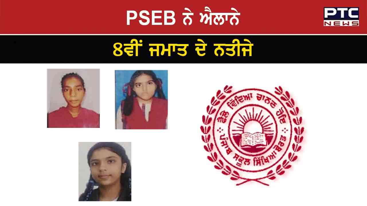 PSEB 8th Class Result 2023 PSEB ਵੱਲੋਂ 8ਵੀਂ ਜਮਾਤ ਦੇ ਨਤੀਜਿਆਂ ਦਾ ਐਲਾਨ, ਇੰਝ