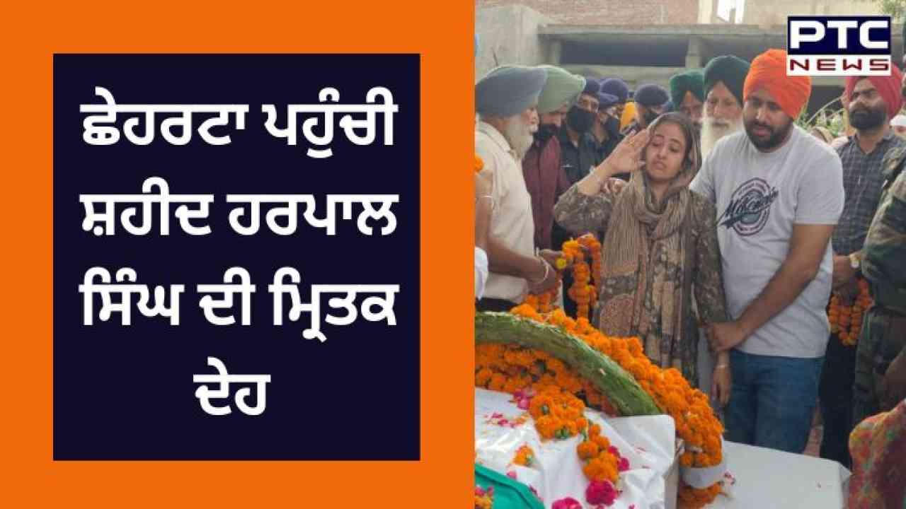 Martyr Harpal Singh ਮਨੀਪੁਰਇੰਫਾਲ ਸਰਹੱਦ 'ਤੇ ਡਿਊਟੀ ਦੌਰਾਨ ਸ਼ਹੀਦ ਹੋਏ ਜਵਾਨ