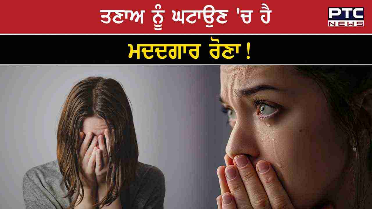 Benefits Of Crying: ਹੱਸਣ ਦੇ ਨਾਲ-ਨਾਲ ਰੋਣਾ ਵੀ ਸਿਹਤ ਲਈ ਹੈ ਲਾਭਕਾਰੀ, ਜਾਣੋ ...