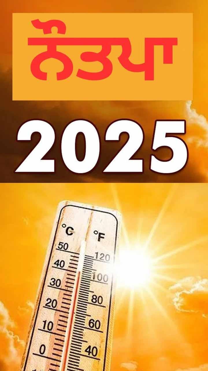Nautapa 2025 : ਨੌਤਪਾ ’ਚ ਭੁੱਲਕੇ ਵੀ ਨਾ ਖਾਓ ਇਹ ਚੀਜ਼ਾਂ, ਸਿਹਤ ’ਤੇ ਪਵੇਗਾ 'ਜ਼ਹਿਰ' ਵਰਗਾ ਅਸਰ