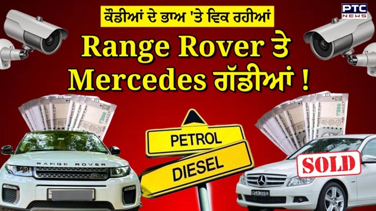 Range Rover, Audi ਤੇ Mercedes ਵਿਕ ਰਹੀਆਂ Maruti ਨਾਲੋਂ ਵੀ ਸਸਤੀਆਂ, ਜਾਣੋ ਕਿੱਥੇ